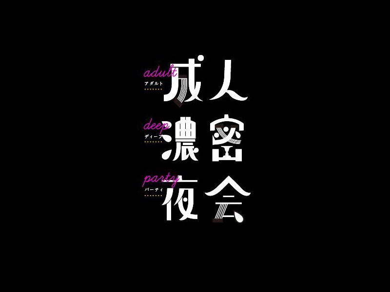 成人浓密夜会