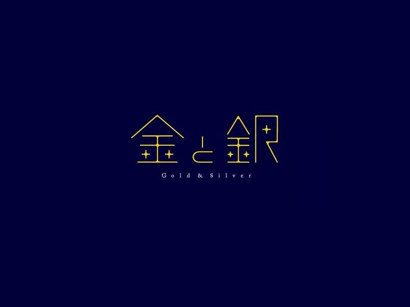 金银