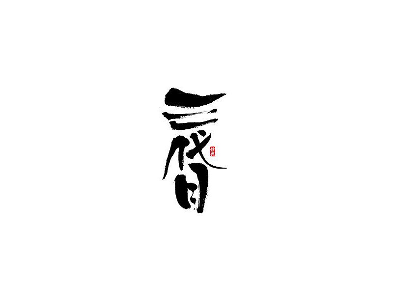 三代目