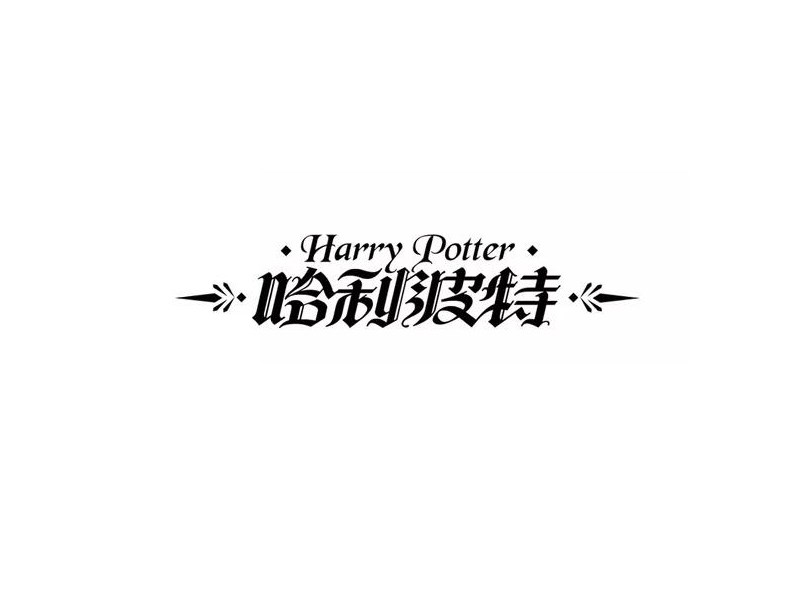 哈利波特