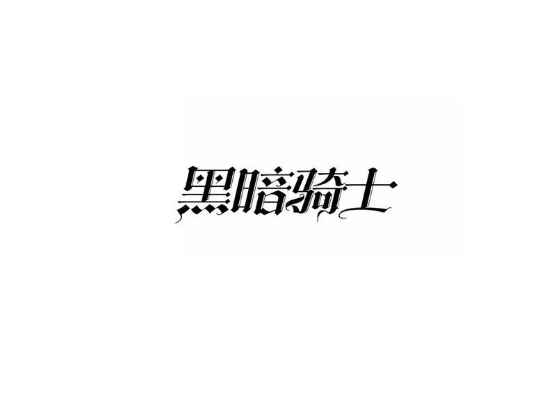 黑暗骑士