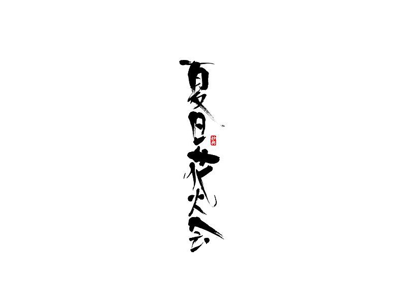 夏日花火会