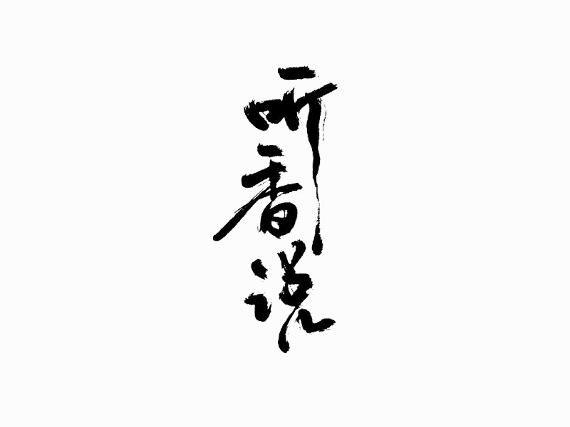 听香说
