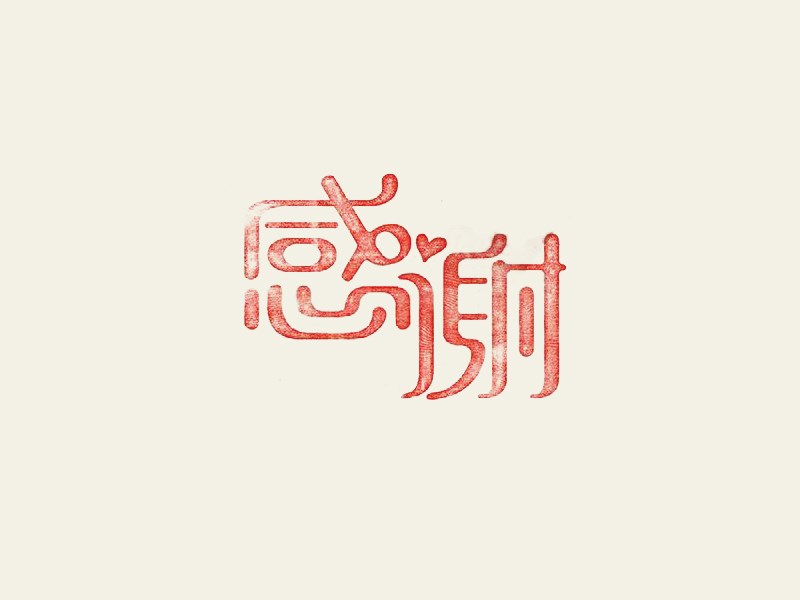 感谢