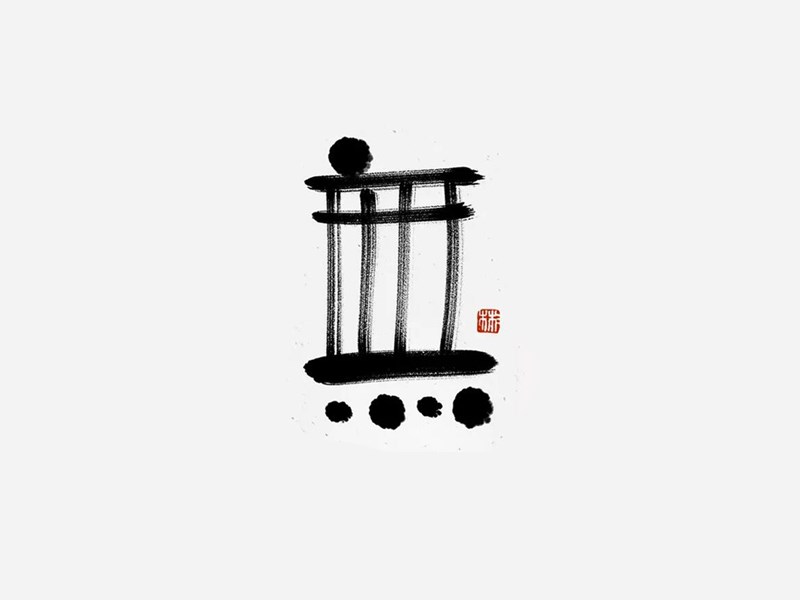 无