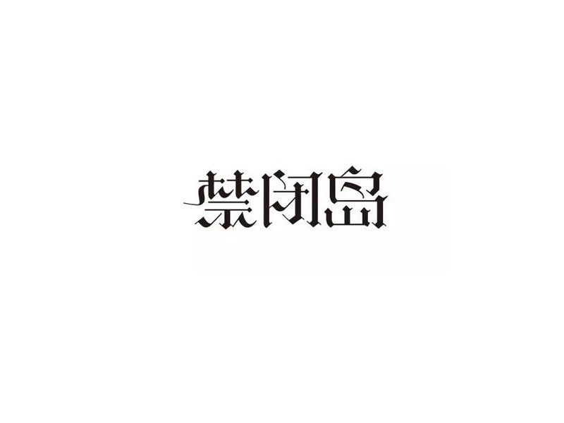 禁闭岛