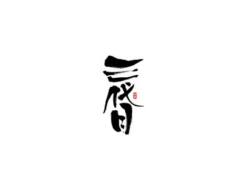 三代目