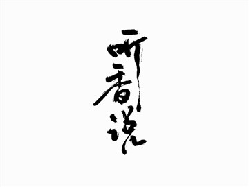 听香说