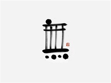 无