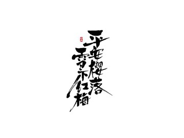 平安樱落 雪下红梅