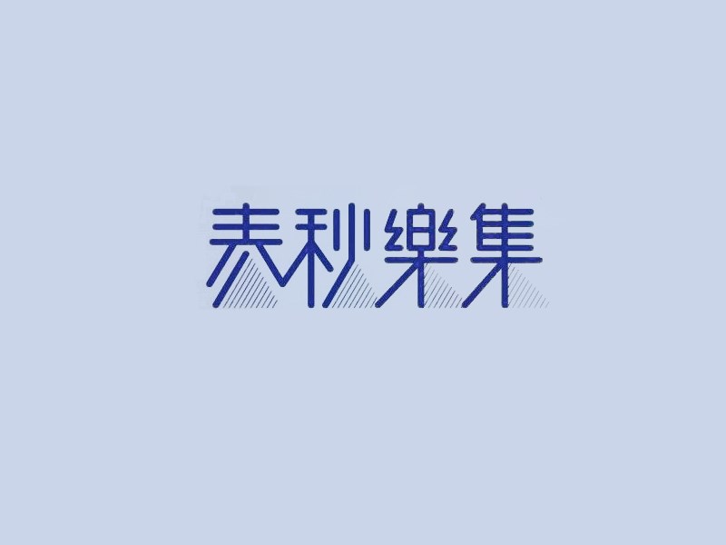 春秋乐集