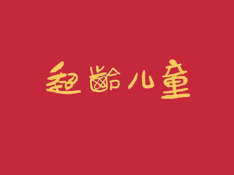 超龄儿童