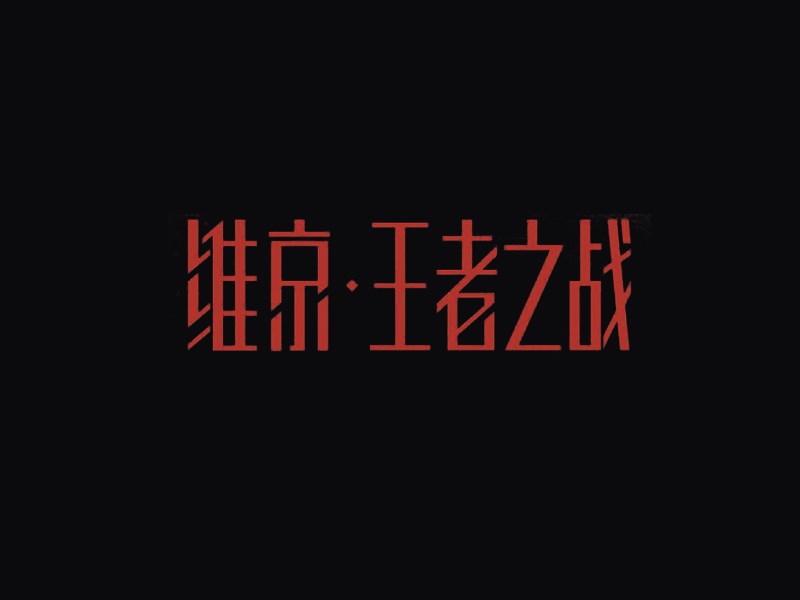 维京王者之战