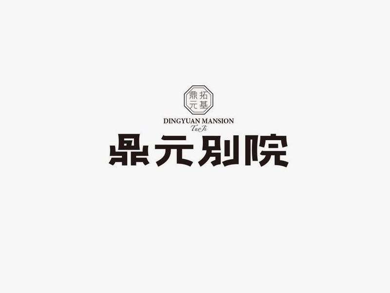 鼎元别院
