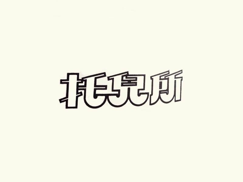 托儿所