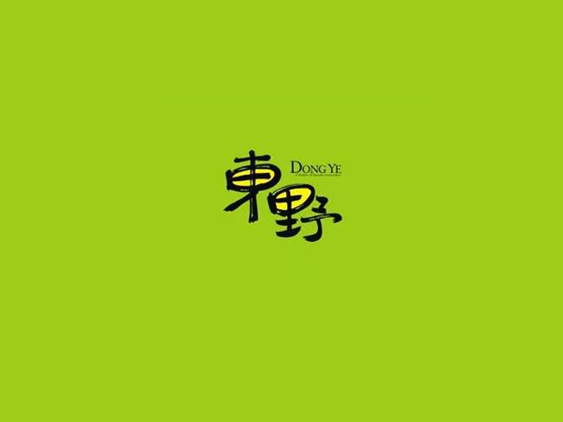 东野