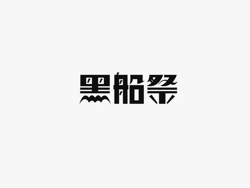 黑船祭