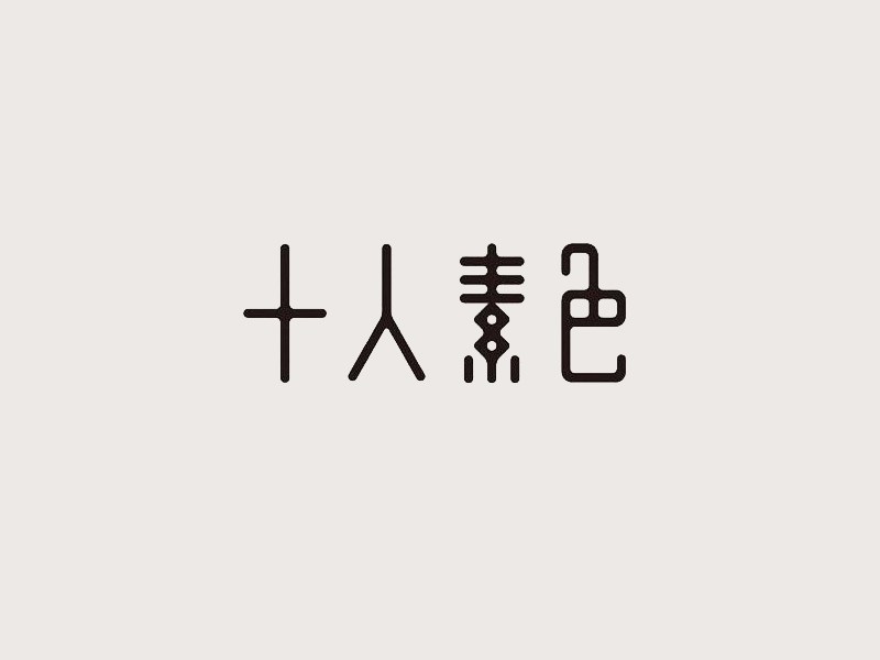 十人素色