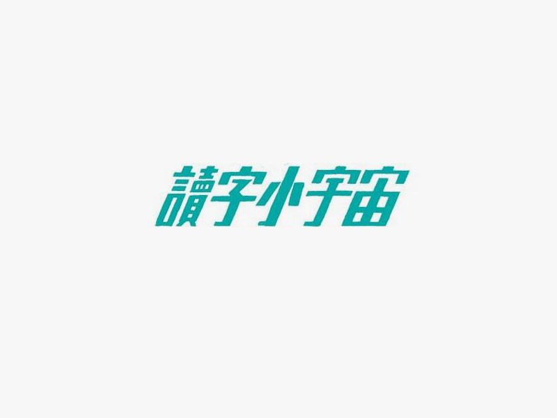 读字小宇宙