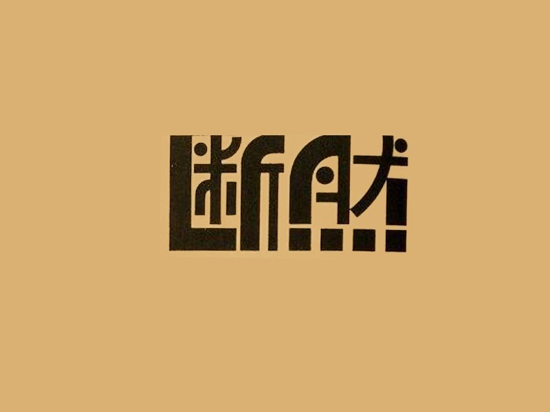 断然