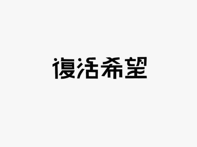 复活希望