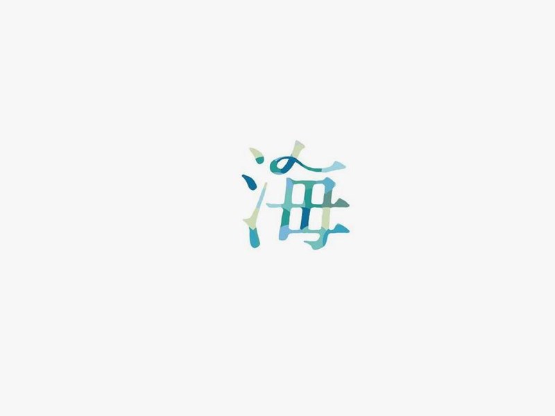 海