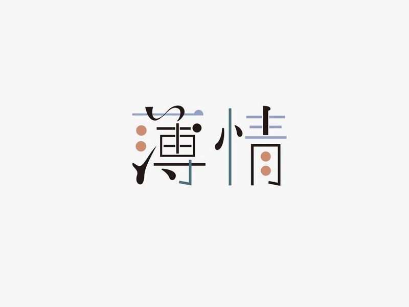 薄情