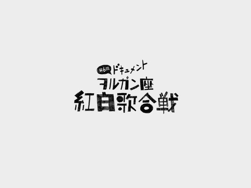 红白歌合战