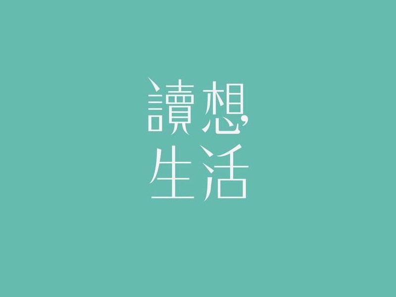 读想生活