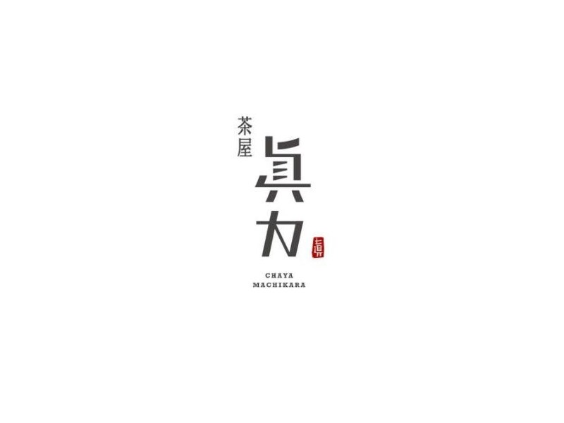 真力