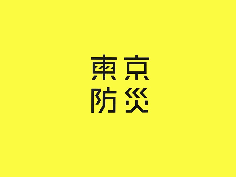 东京防灾