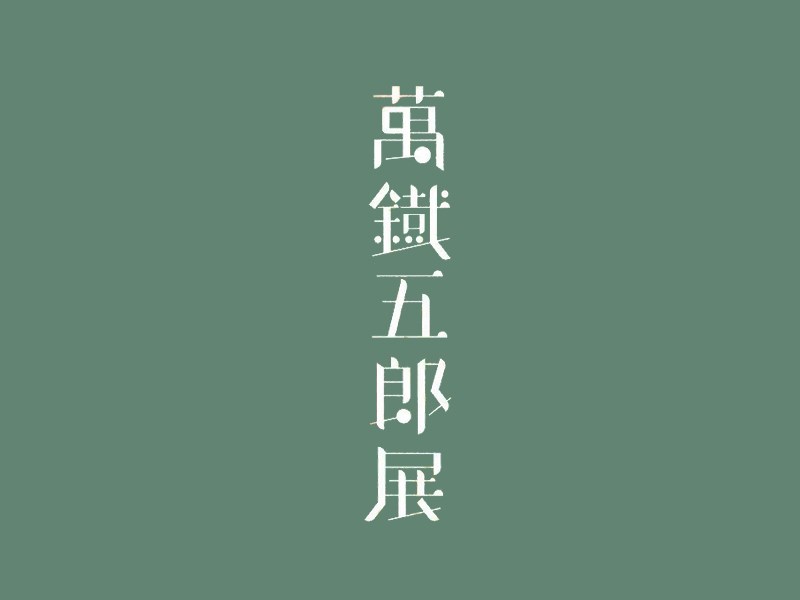 万铁五郎展