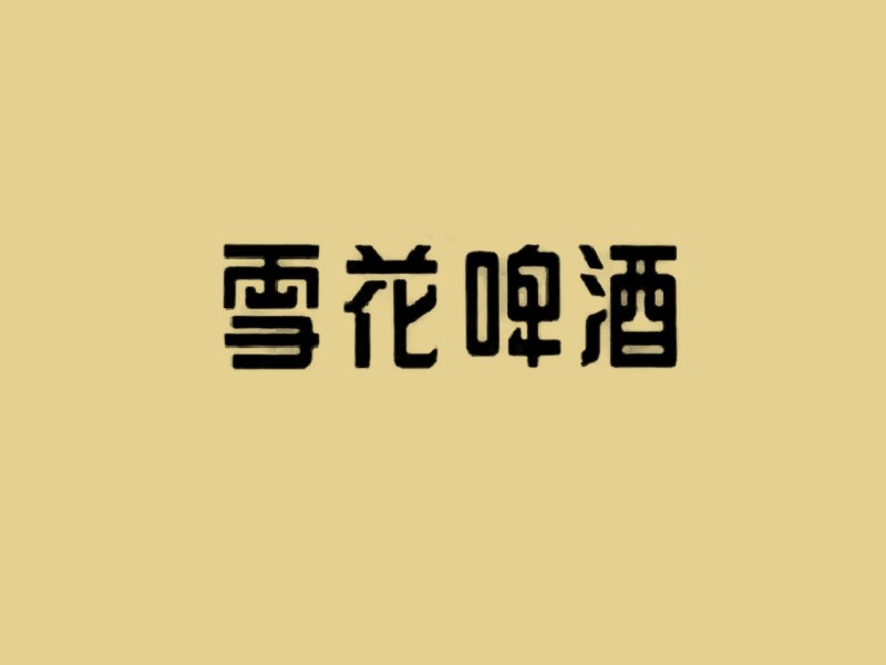 雪花啤酒