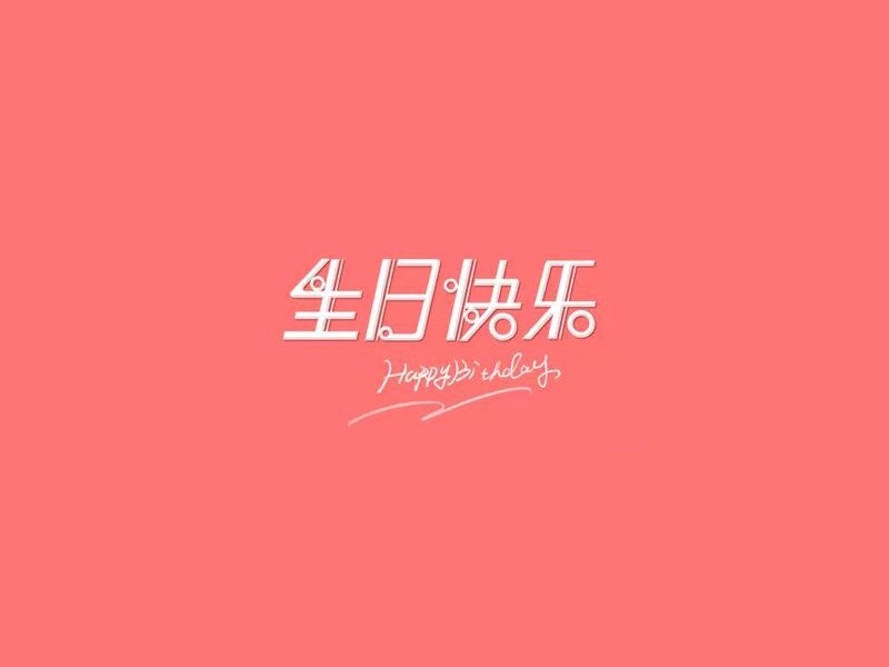 生日快乐2