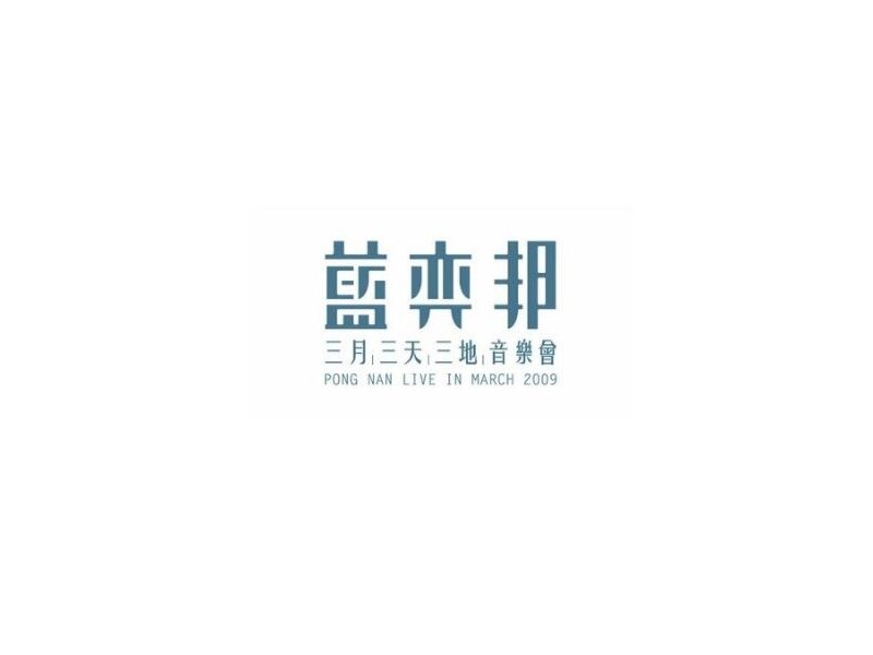 蓝奕邦
