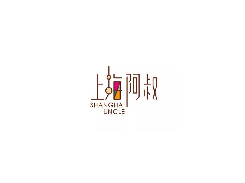 上海阿叔
