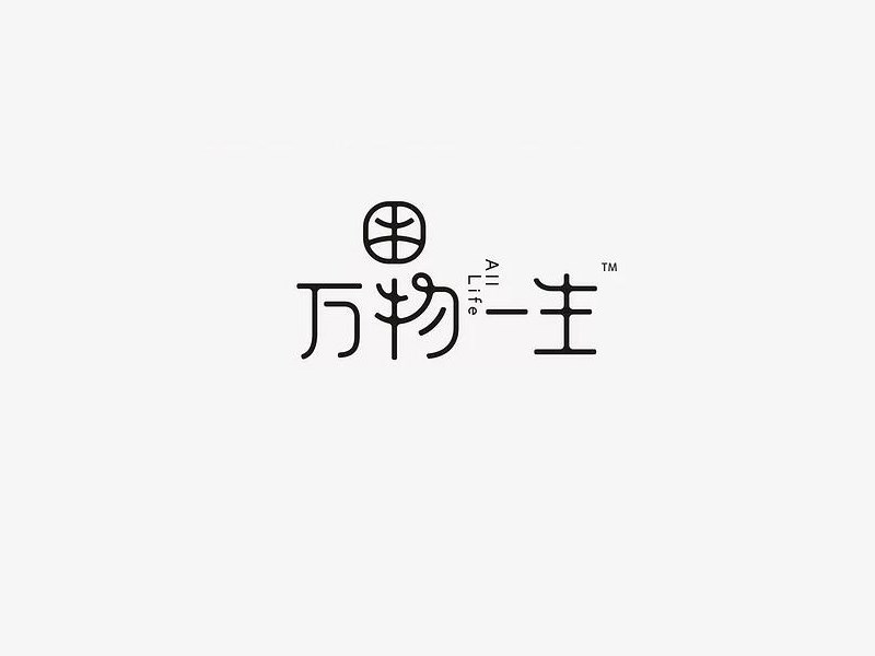 万物一生