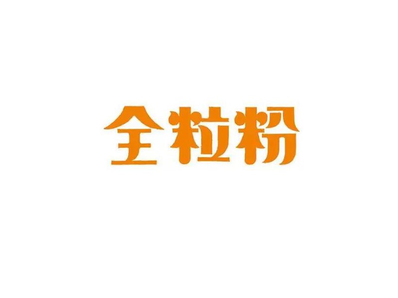 全粒粉