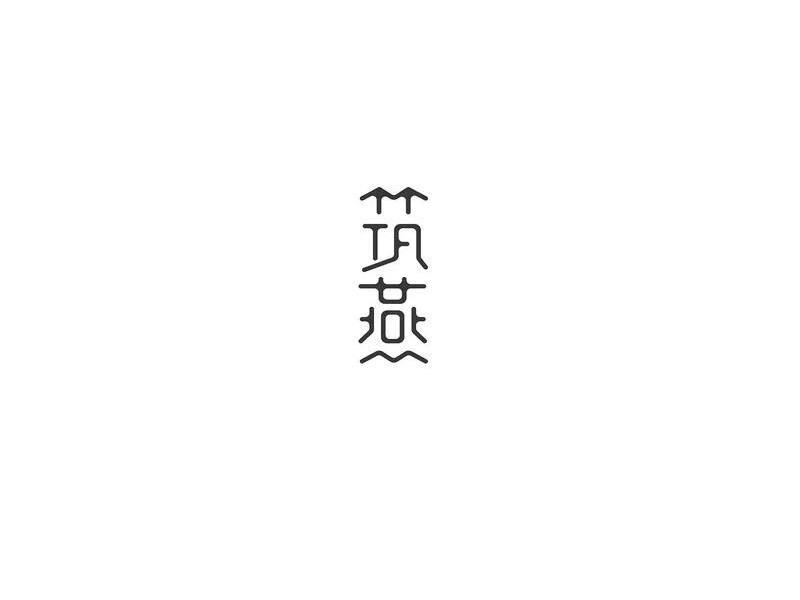 筑燕