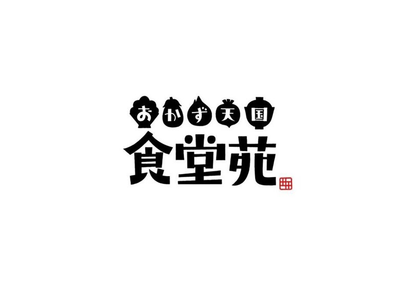 食堂苑