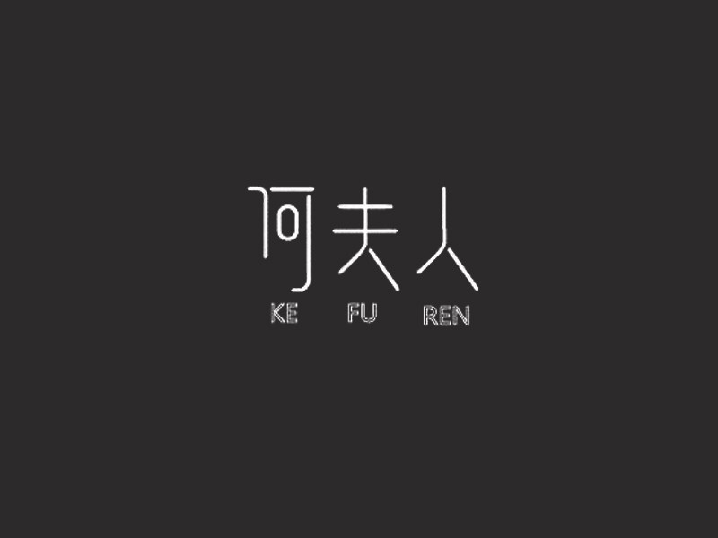 何夫人