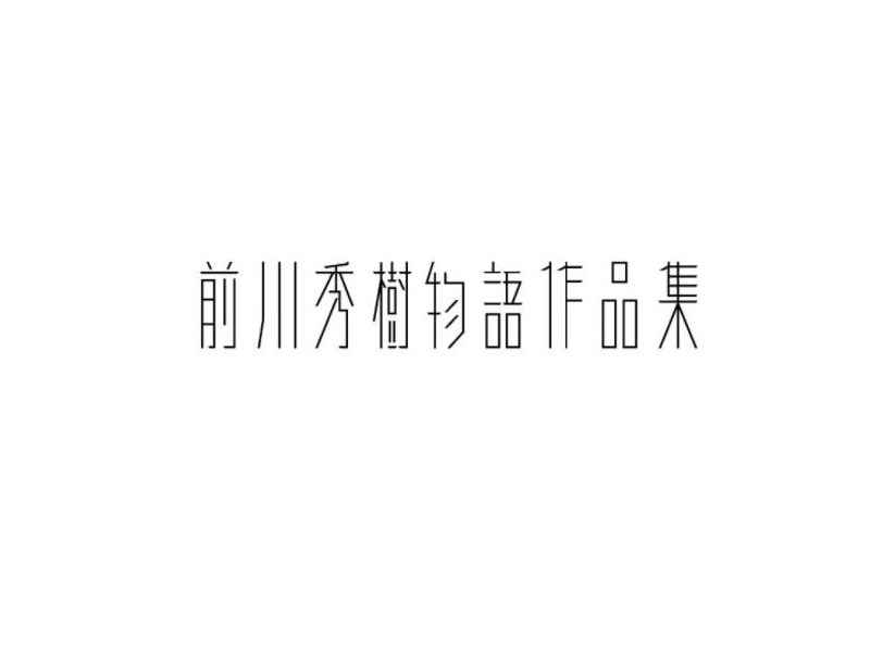 前川秀树物语作品集