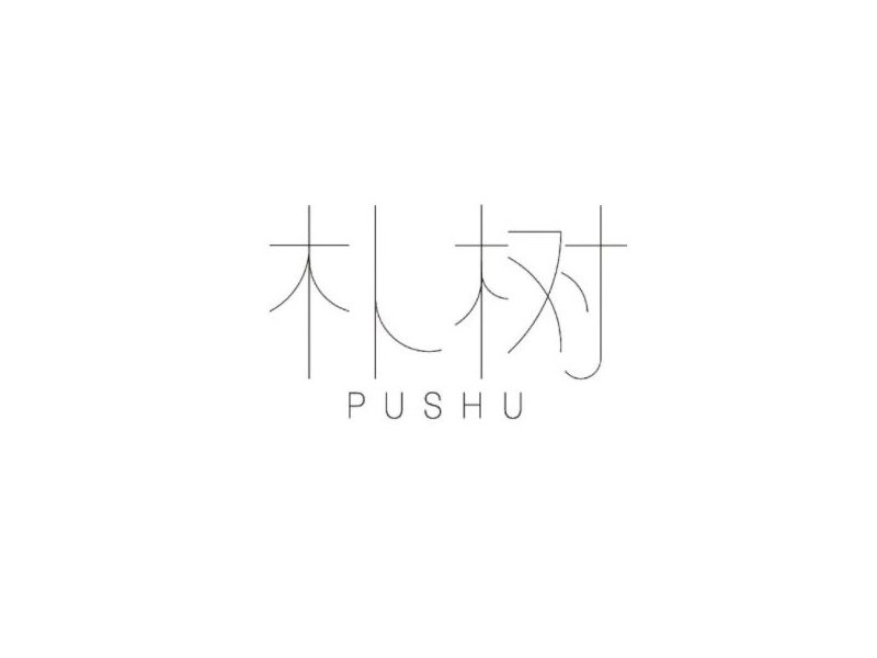朴树