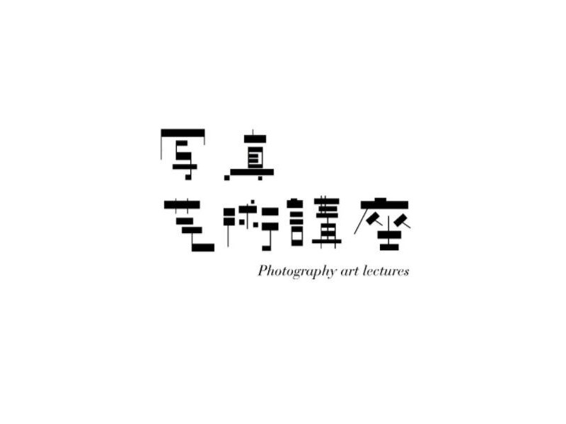 写真艺术讲座