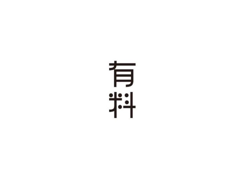 有料