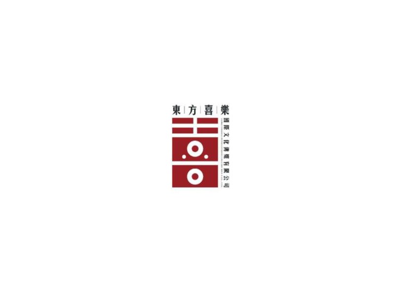 喜