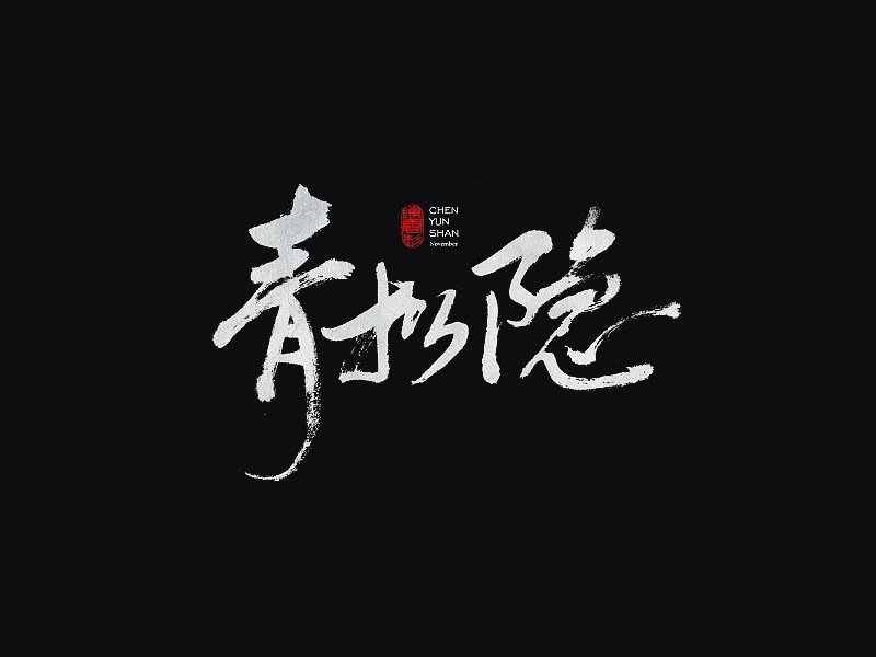 青隐