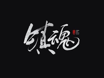 镇魂