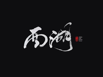 西湖