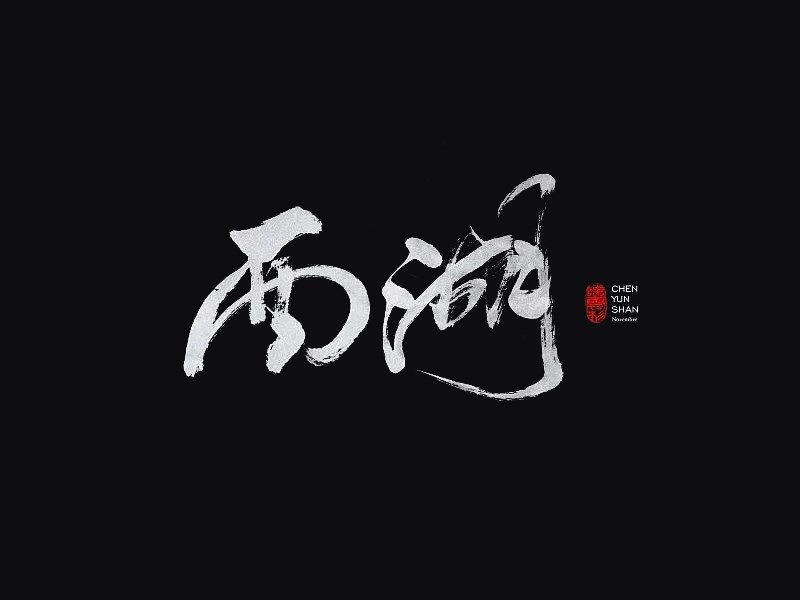西湖